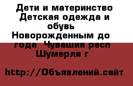 Дети и материнство Детская одежда и обувь - Новорожденным до 1 года. Чувашия респ.,Шумерля г.